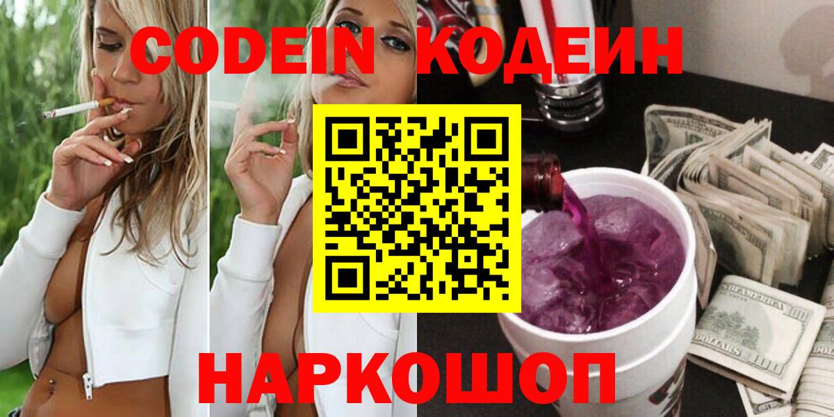 Кодеин Purple Drank Славянск-на-Кубани